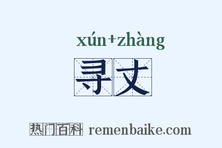 寻丈是什么意思的图片